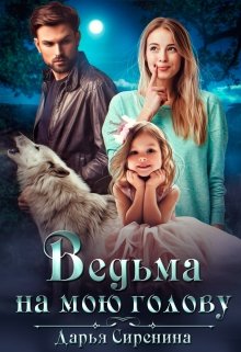 Ведьма на мою голову, Дарья Сиренина