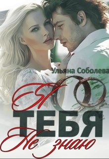 Я тебя не знаю, Ульяна Соболева