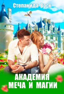 Академия Меча и Магии, Степанида Воск