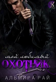 Мой любимый охотник, Альмира Рай