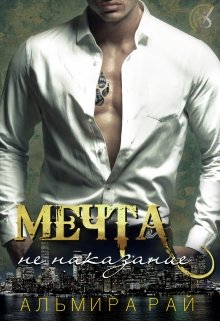 Мечта — не наказание, Альмира Рай