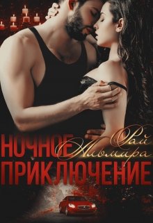 Ночное приключение, Альмира Рай