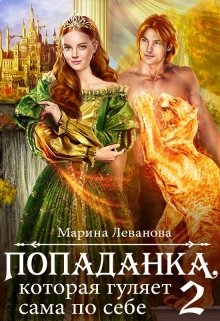 Попаданка, которая гуляет сама по себе 2, Марина Леванова