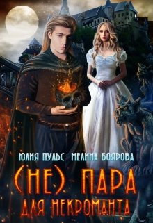 ( Не) пара для некроманта, Юлия Пульс