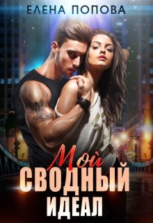 Мой сводный идеал, Елена Попова