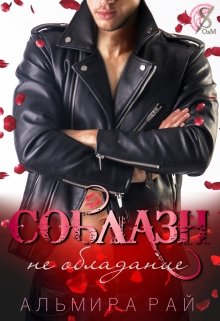 Соблазн — не обладание, Альмира Рай
