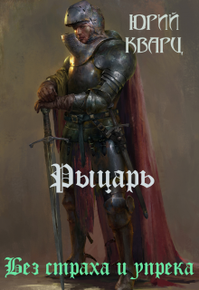 Рыцарь, Юрий Кварц
