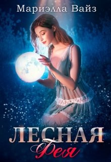 Лесная фея, Мариэлла Вайз