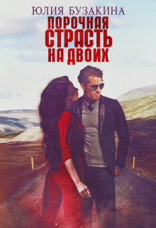 Порочная страсть на двоих, Юлия Бузакина