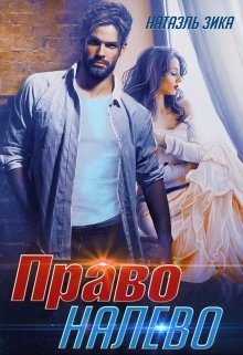 Право  налево, Натаэль Зика