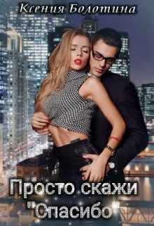 Просто скажи «спасибо», Ксения Болотина