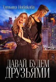 Давай будем друзьями, Татьяна Новикова
