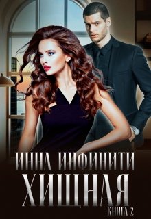 Хищная, Инна Инфинити