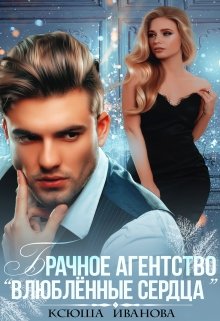Брачное агентство «Влюблённые сердца», Ксюша Иванова