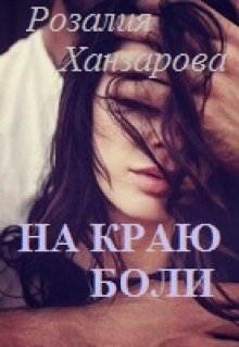 На краю боли, Розалия Ханзарова