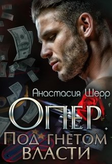 Опер. Под гнётом власти, Анастасия Шерр