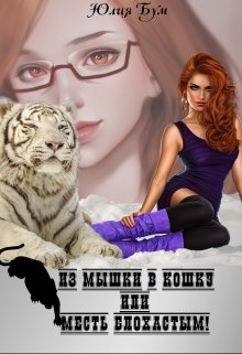 Из мышки в кошку Или месть блохастым!, Юлия Бум
