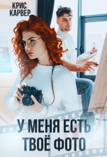 У меня есть твое фото, Крис Карвер