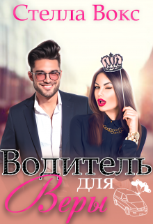 Водитель для Веры, Стелла Вокс