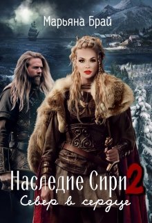 Наследие Сири 2 / Север в сердце, Марьяна Брай