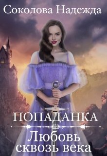Попаданка. Любовь сквозь века, Надежда Соколова