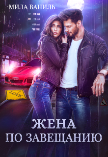 Жена по завещанию, Мила Ваниль