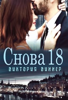 Снова 18, Виктория Виннер
