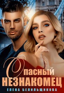 Опасный незнакомец, Елена Белильщикова