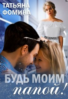 Будь моим папой!, Татьяна Фомина