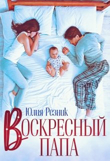 Воскресный папа, Юлия Резник