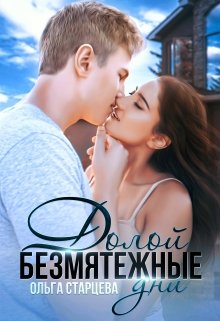 Долой безмятежные дни, Ольга Старцева
