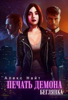 Печать Демона. Беглянка, Алекс Найт