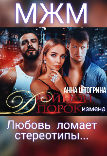 Двойной порок. Измена, Штогрина Анна