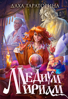 Медиум Мириам, Даха Тараторина