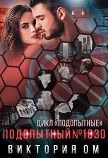 Подопытный №1030, Виктория Ом