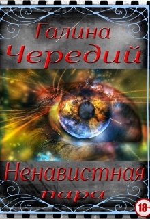 Ненавистная пара, Чередий Галина