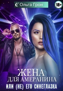 Жена для амеранина, или (не) его синеглазка, Ольга Грон
