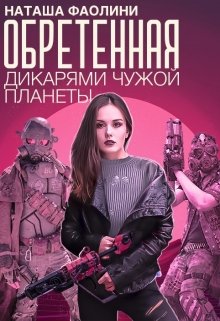 Обретенная дикарями чужой планеты, Наташа Фаолини