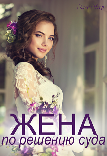 Жена по решению суда, Элен Чар