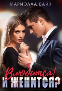 Влюбится! И женится?, Мариэлла Вайз