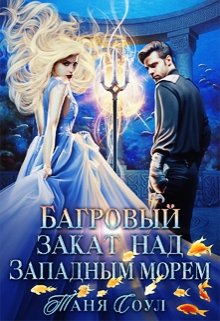 Багровый закат над Западным морем, Таня Соул