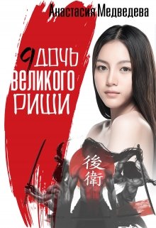Девятая дочь великого Риши, Анастасия Медведева