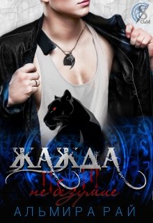 Жажда — не безумие, Альмира Рай