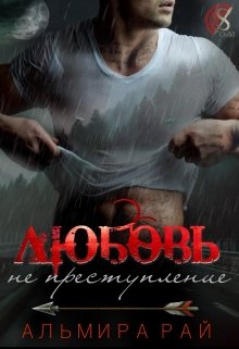 Любовь — не преступление, Альмира Рай