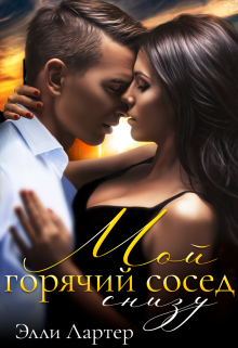 Мой горячий сосед снизу, Элли Лартер
