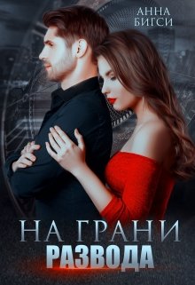 На грани развода, Анна Бигси