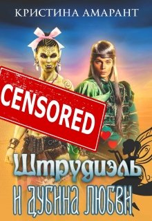 Штрудиэль и Дубина любви, Кристина Амарант