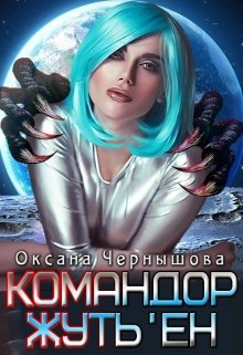 Командор Жуть’ен, Оксана Чернышова