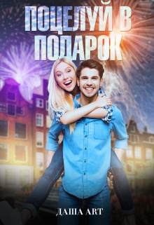 Поцелуй в подарок, Даша Art