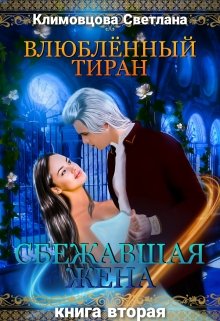 Влюбленный тиран. Сбежавшая жена. Книга вторая, Светлана Климовцова
